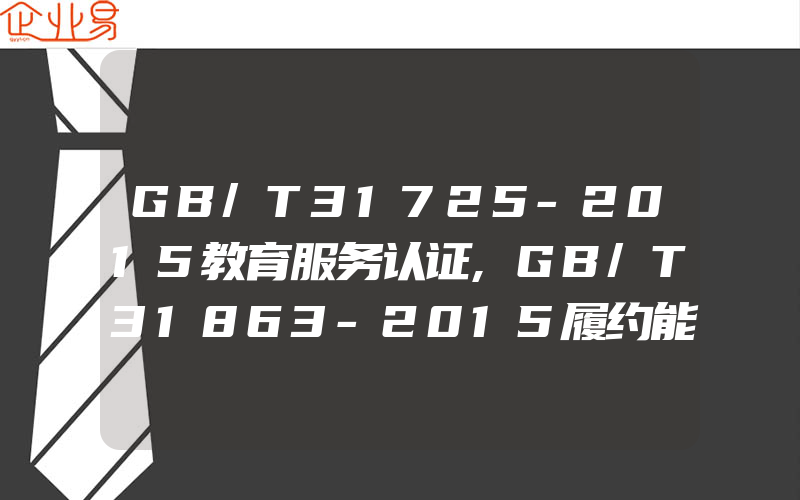 GB/T31725-2015教育服务认证,GB/T31863-2015履约能力达标评测证书