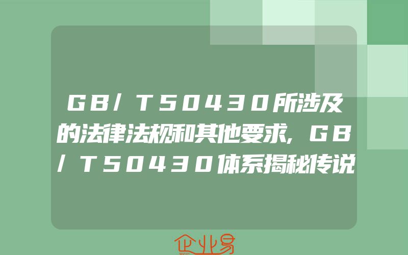 GB/T50430所涉及的法律法规和其他要求,GB/T50430体系揭秘传说中的建筑施工体系认证