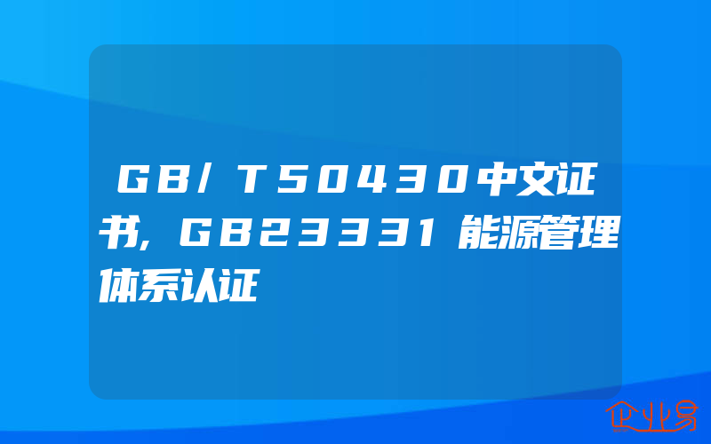 GB/T50430中文证书,GB23331能源管理体系认证