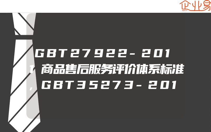 GBT27922-2011商品售后服务评价体系标准,GBT35273-2017个人信息安全基本原则