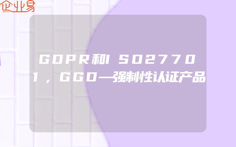 GDPR和ISO27701,GGD—强制性认证产品