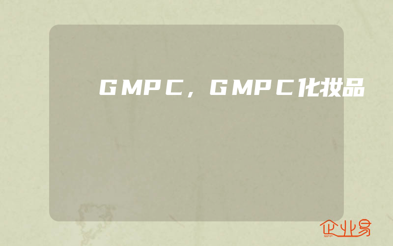 GMPC,GMPC化妆品