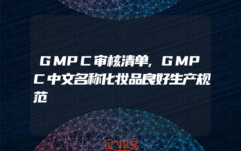 GMPC审核清单,GMPC中文名称化妆品良好生产规范