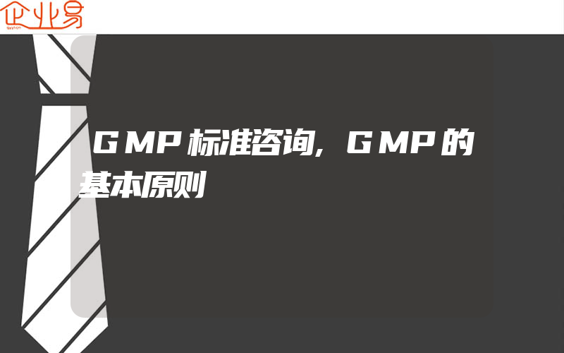 GMP标准咨询,GMP的基本原则