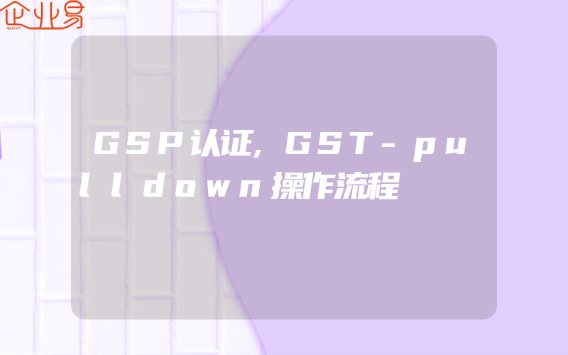 GSP认证,GST-pulldown操作流程