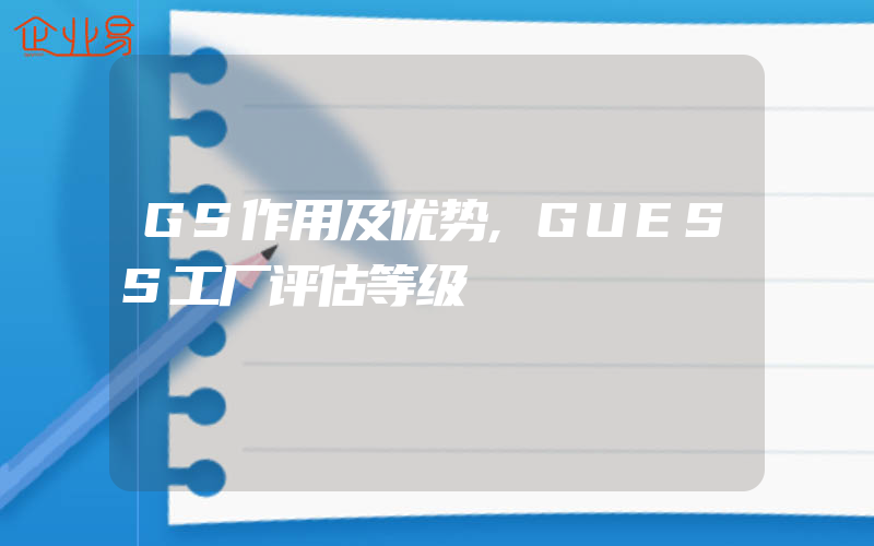 GS作用及优势,GUESS工厂评估等级