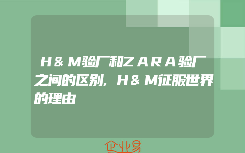 H&M验厂和ZARA验厂之间的区别,H&M征服世界的理由