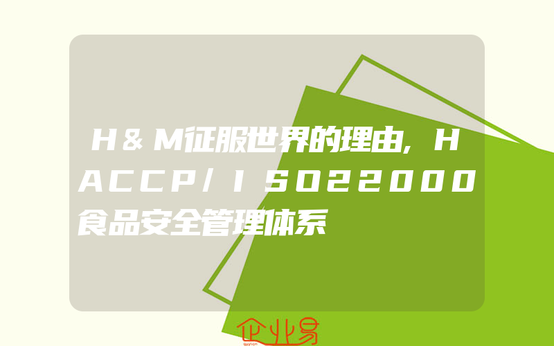 H&M征服世界的理由,HACCP/ISO22000食品安全管理体系