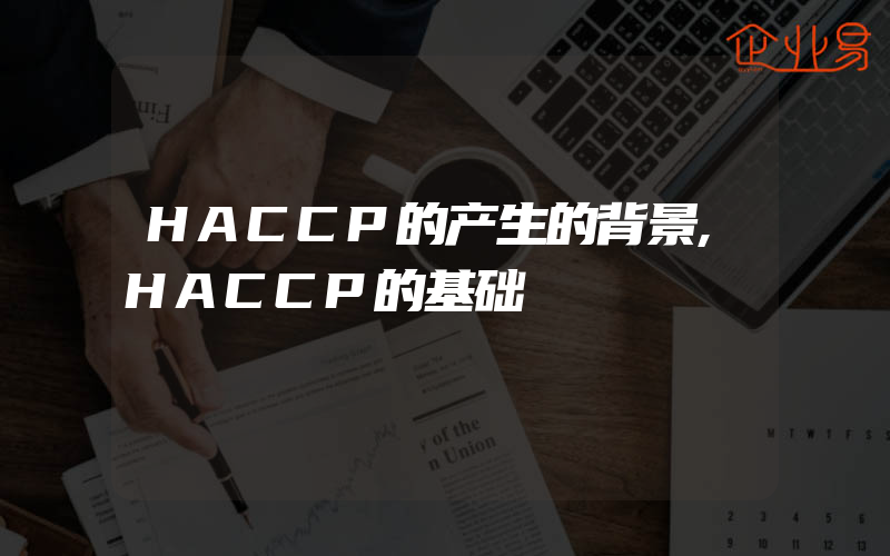 HACCP的产生的背景,HACCP的基础