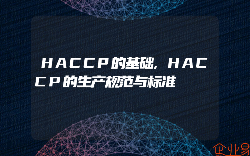 HACCP的基础,HACCP的生产规范与标准