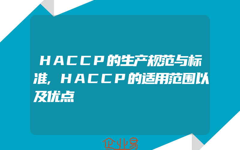 HACCP的生产规范与标准,HACCP的适用范围以及优点