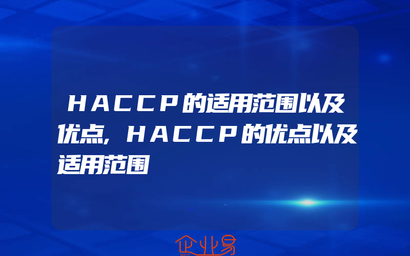 HACCP的适用范围以及优点,HACCP的优点以及适用范围