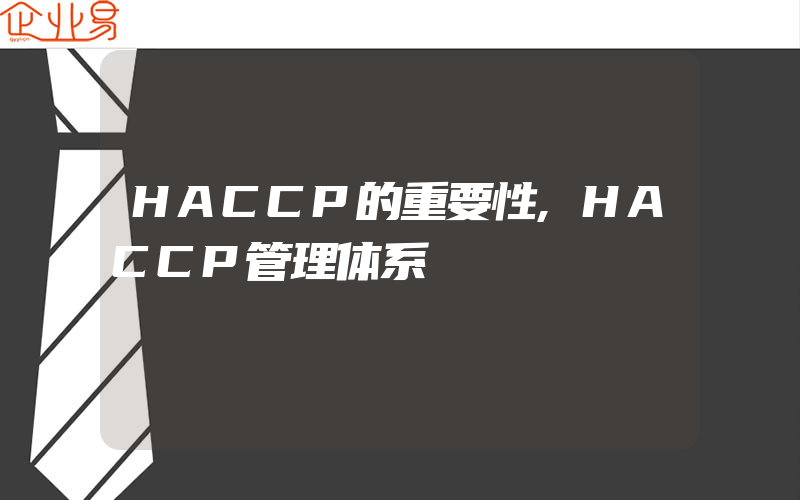 HACCP的重要性,HACCP管理体系