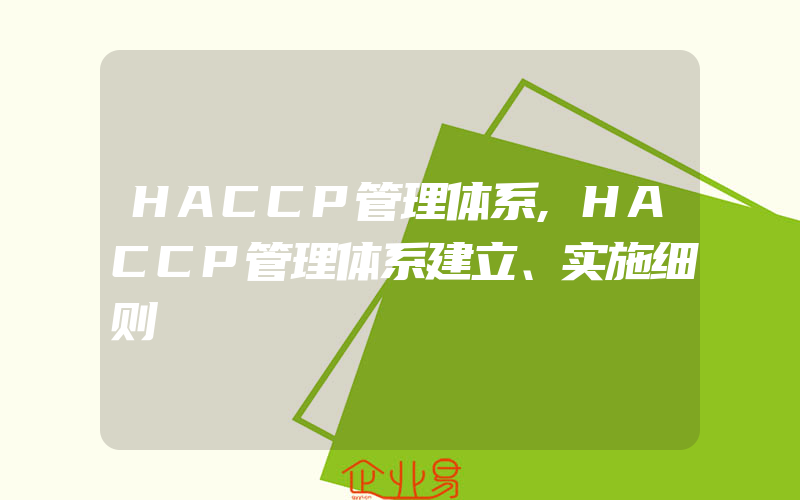 HACCP管理体系,HACCP管理体系建立、实施细则