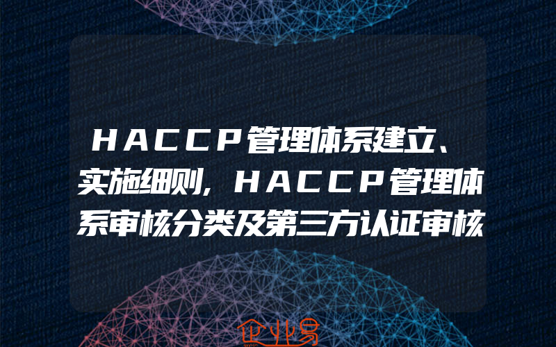 HACCP管理体系建立、实施细则,HACCP管理体系审核分类及第三方认证审核要点