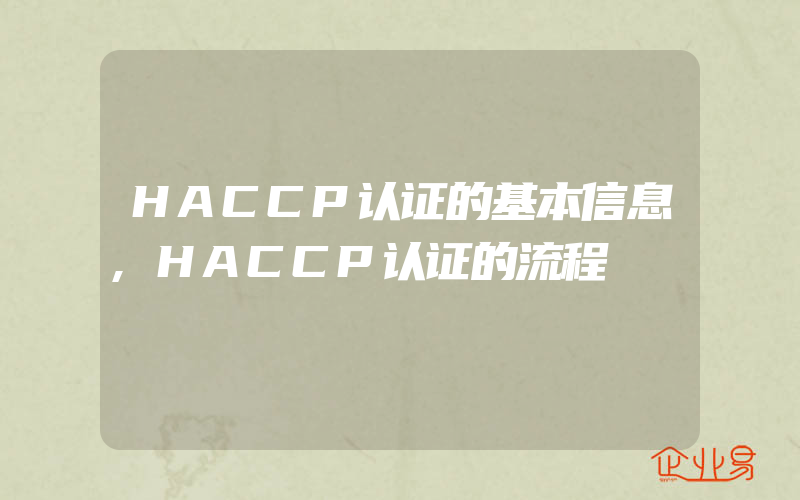 HACCP认证的基本信息,HACCP认证的流程