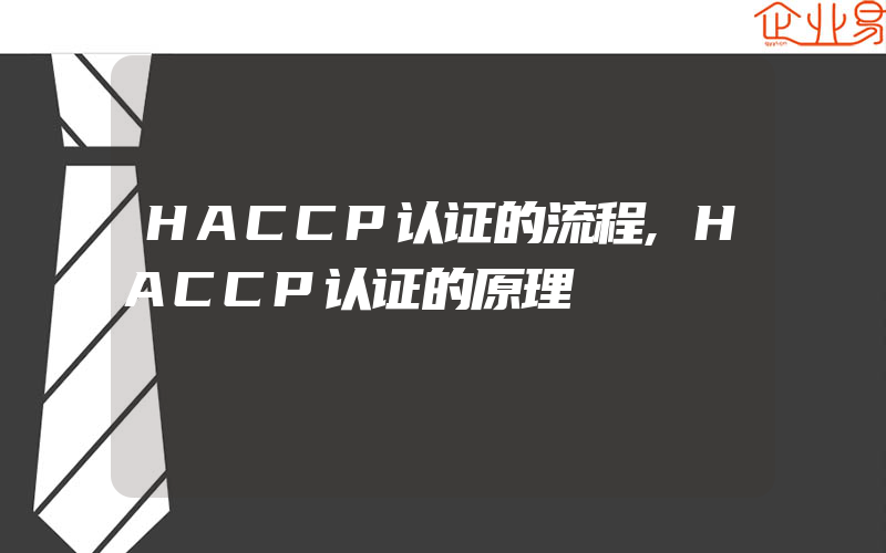 HACCP认证的流程,HACCP认证的原理