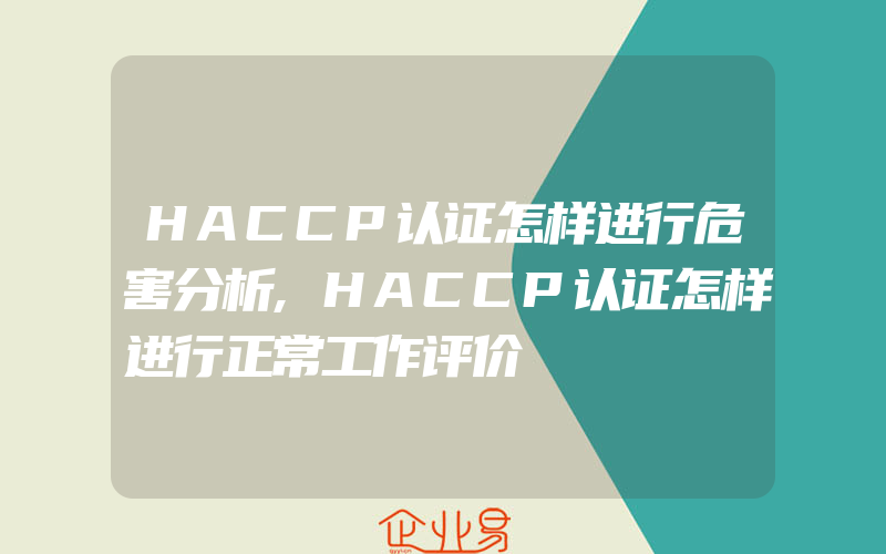 HACCP认证怎样进行危害分析,HACCP认证怎样进行正常工作评价