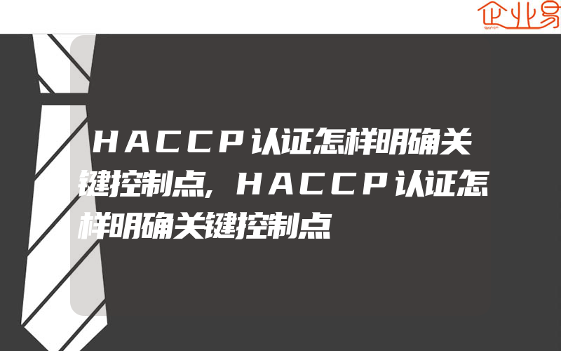 HACCP认证怎样明确关键控制点,HACCP认证怎样明确关键控制点