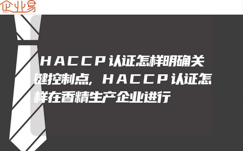 HACCP认证怎样明确关键控制点,HACCP认证怎样在香精生产企业进行