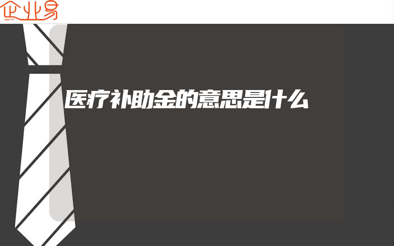 医疗补助金的意思是什么