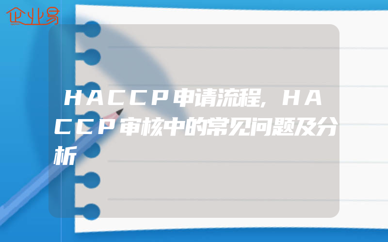 HACCP申请流程,HACCP审核中的常见问题及分析