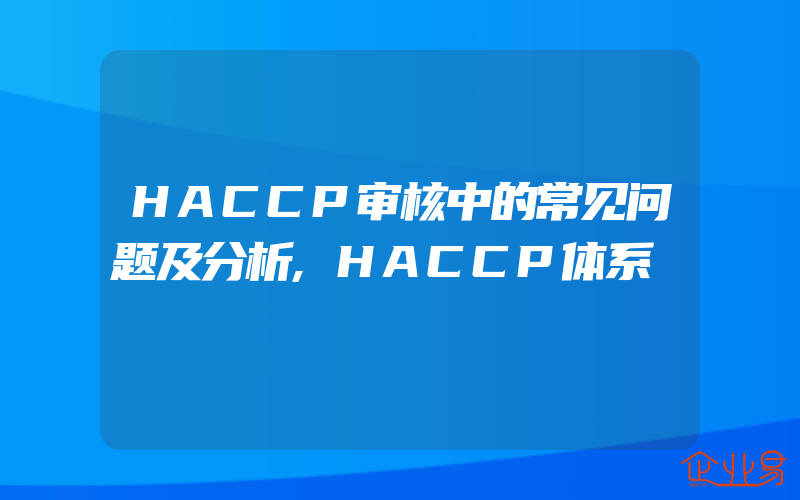 HACCP审核中的常见问题及分析,HACCP体系