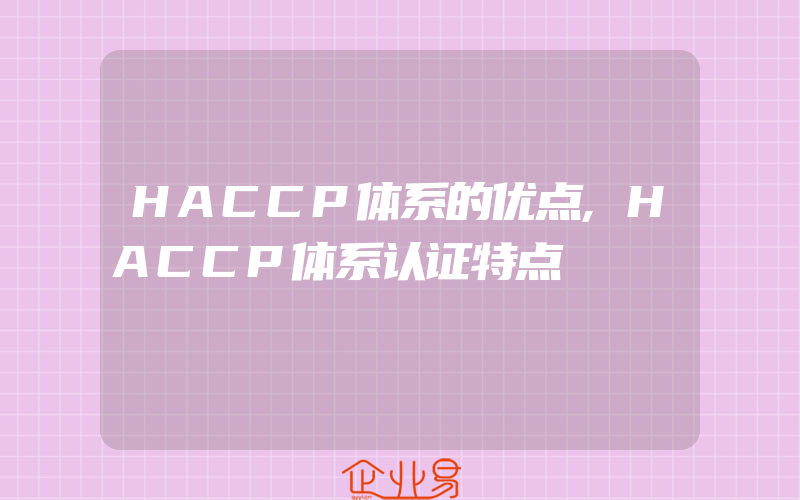 HACCP体系的优点,HACCP体系认证特点