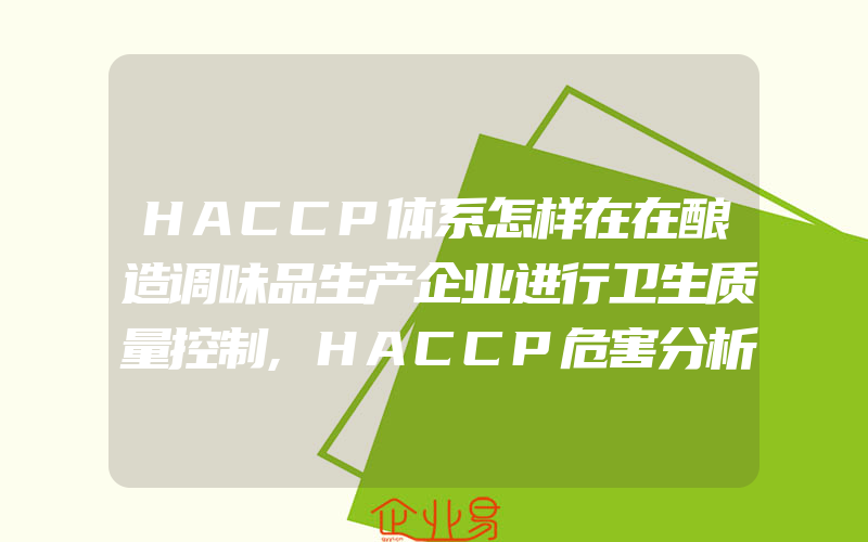 HACCP体系怎样在在酿造调味品生产企业进行卫生质量控制,HACCP危害分析与关键控制点