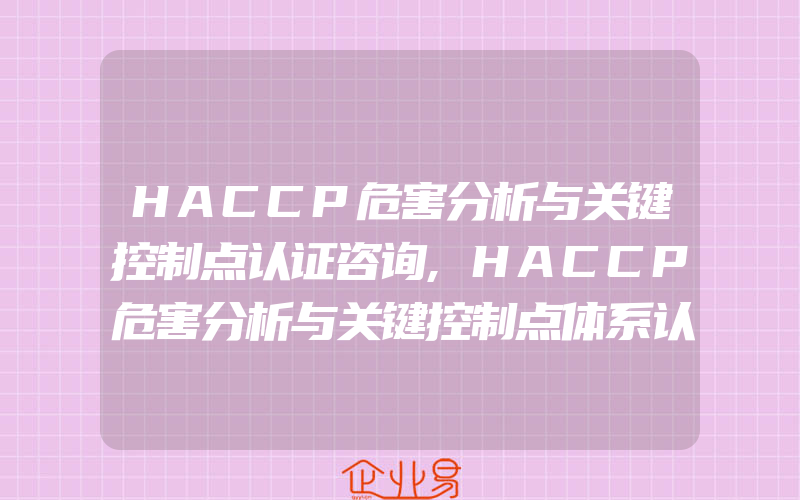 HACCP危害分析与关键控制点认证咨询,HACCP危害分析与关键控制点体系认证