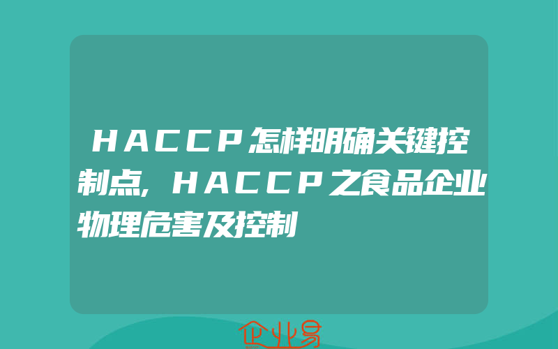 HACCP怎样明确关键控制点,HACCP之食品企业物理危害及控制