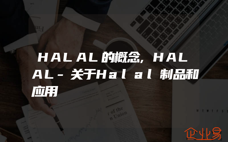 HALAL的概念,HALAL-关于Halal制品和应用