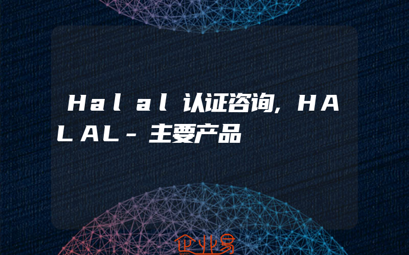 Halal认证咨询,HALAL-主要产品