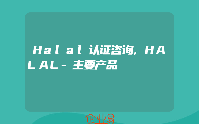 Halal认证咨询,HALAL-主要产品