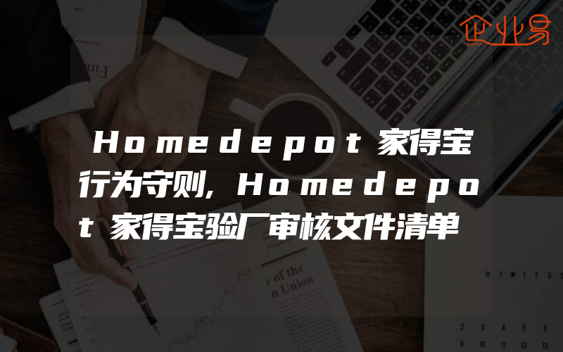 Homedepot家得宝行为守则,Homedepot家得宝验厂审核文件清单