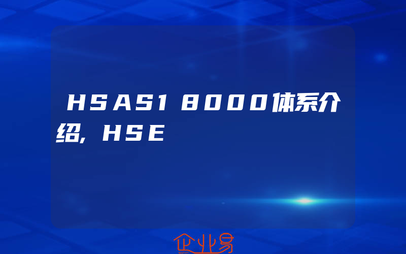 HSAS18000体系介绍,HSE