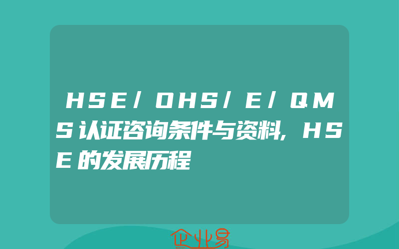 HSE/OHS/E/QMS认证咨询条件与资料,HSE的发展历程