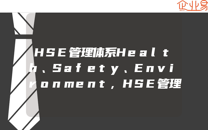 HSE管理体系Health、Safety、Environment,HSE管理体系的表现形式管理绩效要体现出明显的持续改进