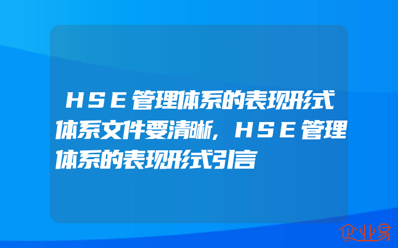 HSE管理体系的表现形式体系文件要清晰,HSE管理体系的表现形式引言