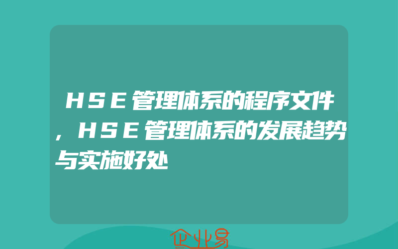 HSE管理体系的程序文件,HSE管理体系的发展趋势与实施好处