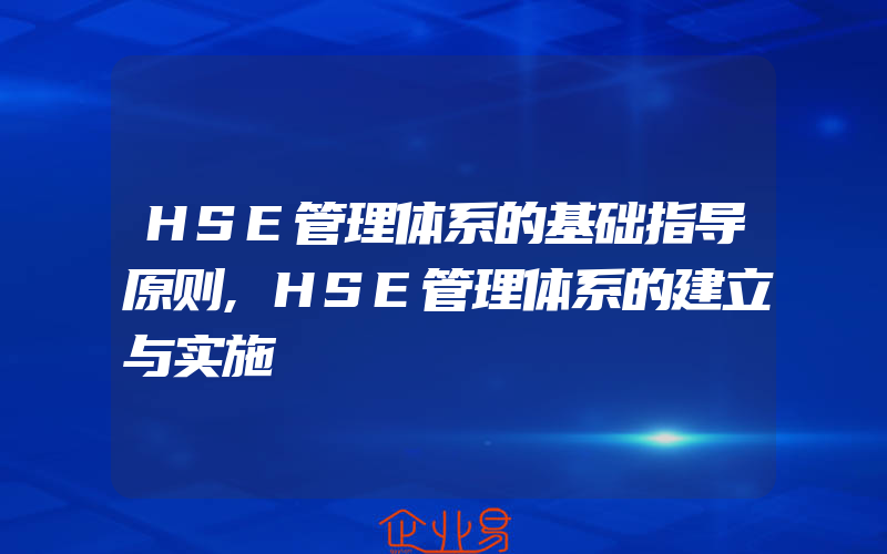 HSE管理体系的基础指导原则,HSE管理体系的建立与实施