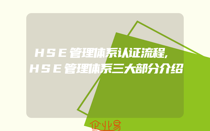 HSE管理体系认证流程,HSE管理体系三大部分介绍