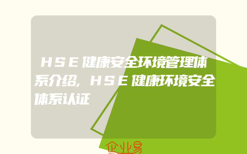 HSE健康安全环境管理体系介绍,HSE健康环境安全体系认证