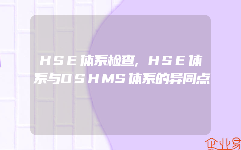 HSE体系检查,HSE体系与OSHMS体系的异同点