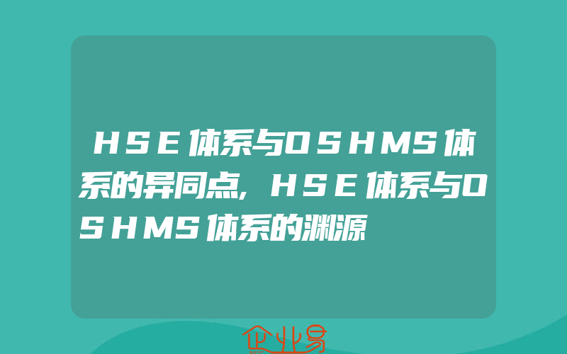 HSE体系与OSHMS体系的异同点,HSE体系与OSHMS体系的渊源