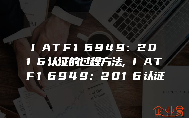 IATF16949:2016认证的过程方法,IATF16949:2016认证的重点