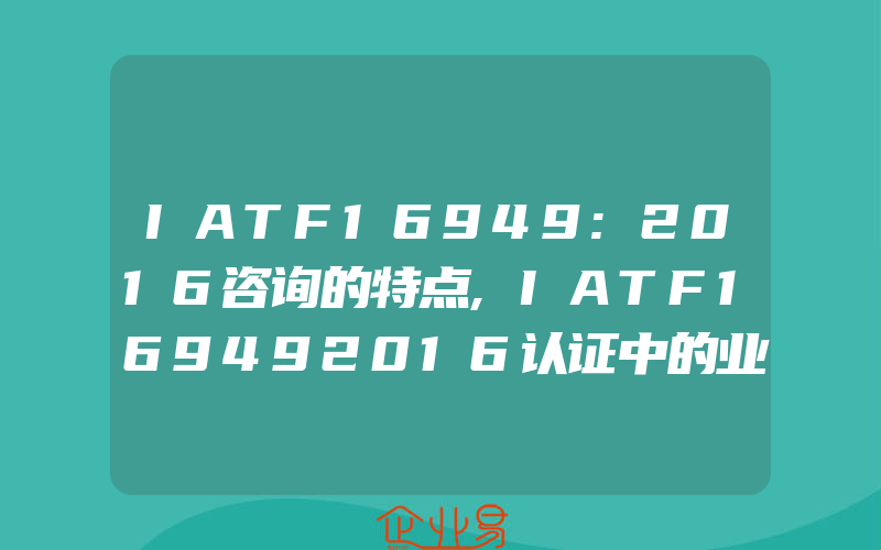 IATF16949:2016咨询的特点,IATF169492016认证中的业绩监控机制
