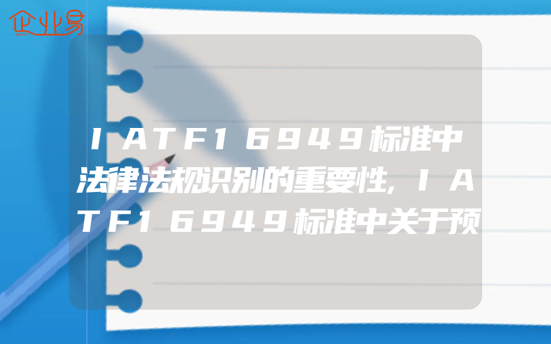 IATF16949标准中法律法规识别的重要性,IATF16949标准中关于预测性维护是什么意思