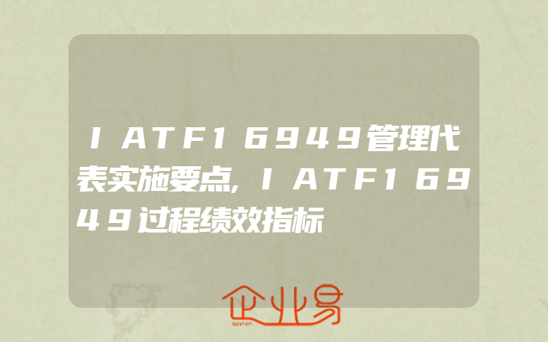 IATF16949管理代表实施要点,IATF16949过程绩效指标