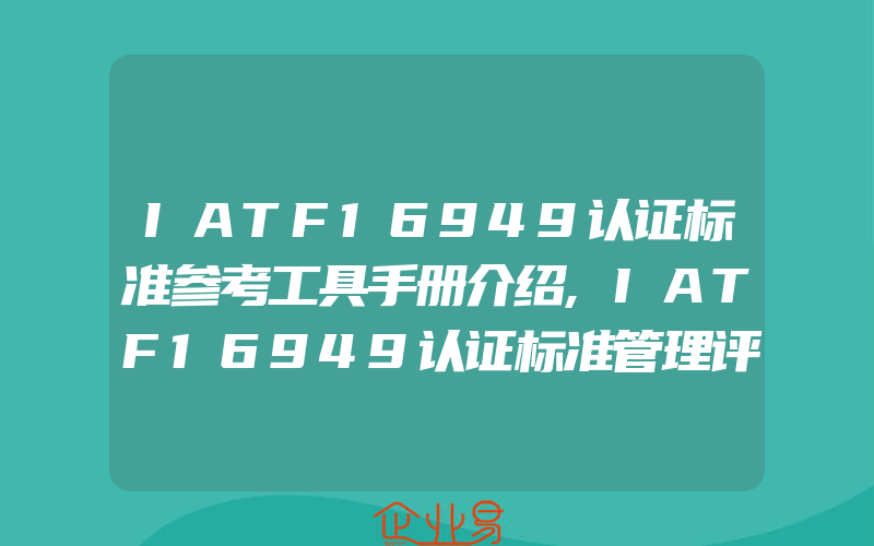 IATF16949认证标准参考工具手册介绍,IATF16949认证标准管理评审要求解读